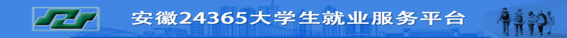 安徽省大学生就业服务平台